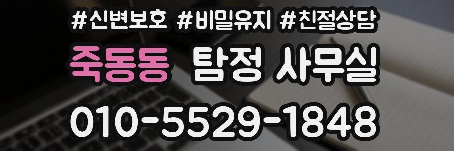 죽동동 탐정 사무실