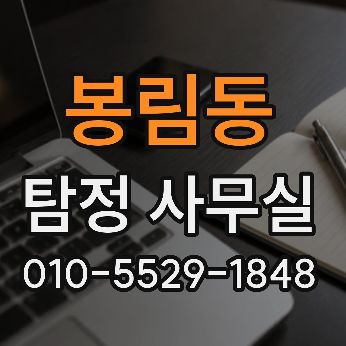 봉림동 탐정 사무실 비용 차이를 만드는 주요 요소