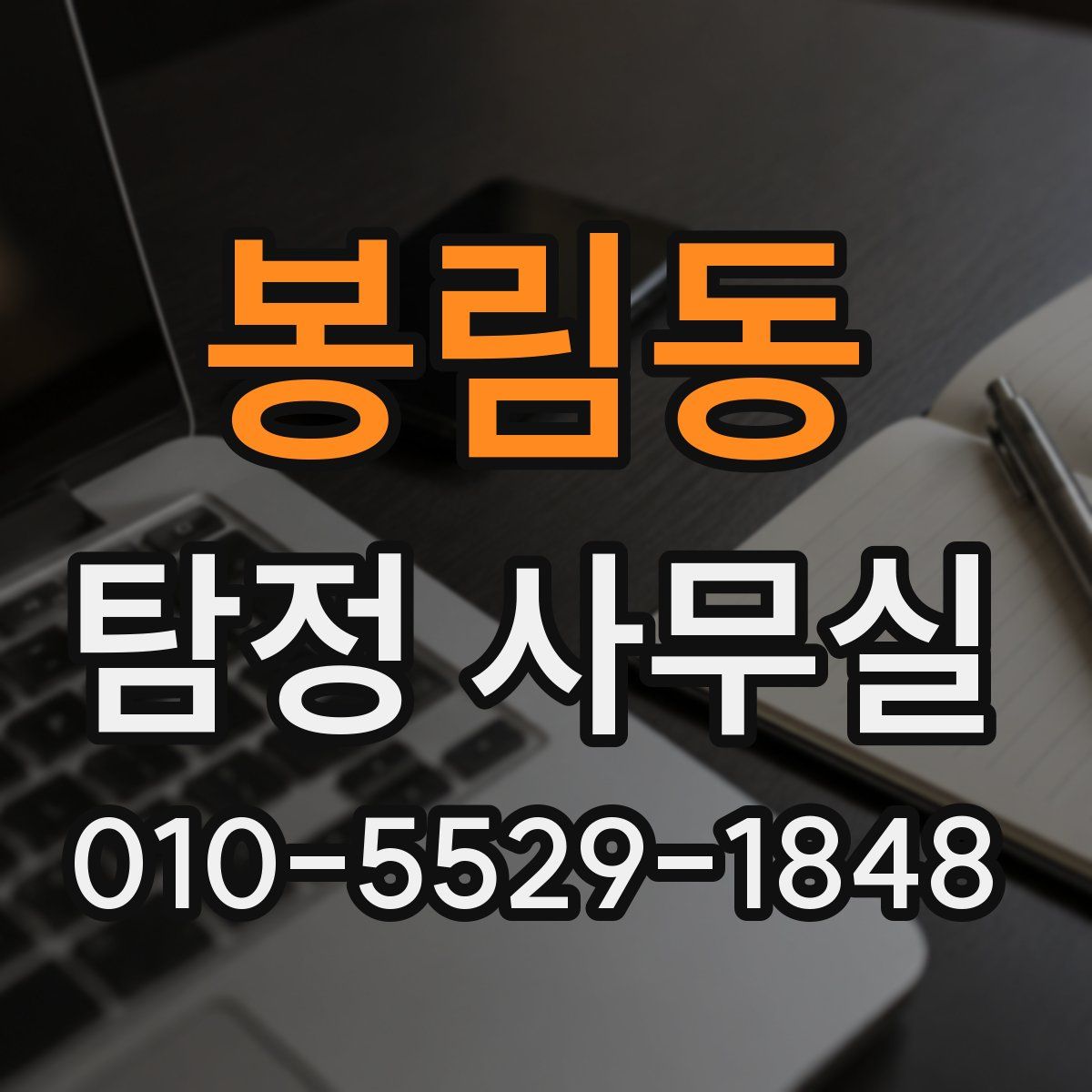 봉림동 탐정 사무실