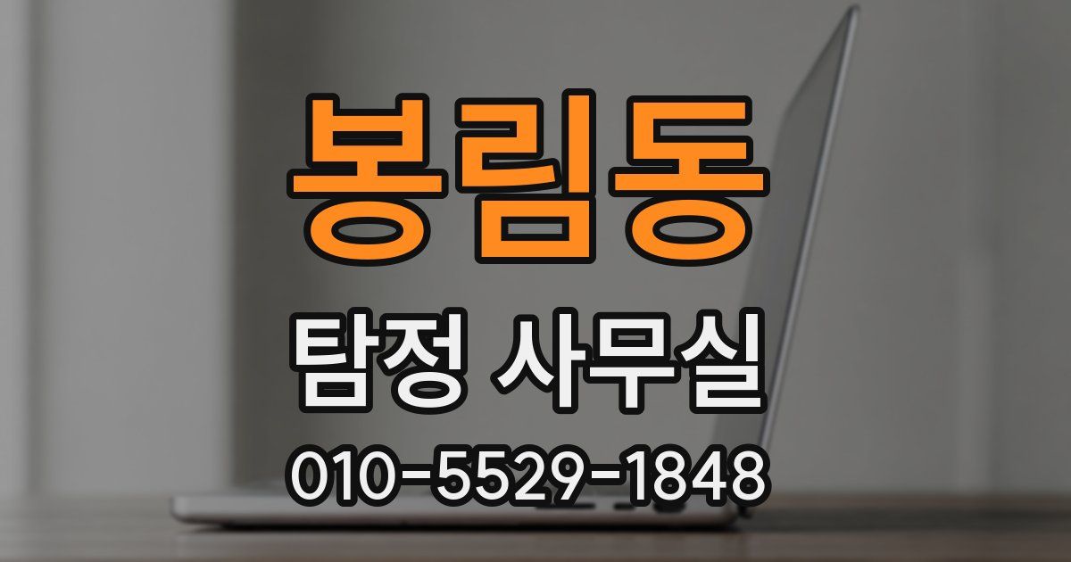 봉림동 탐정 사무실