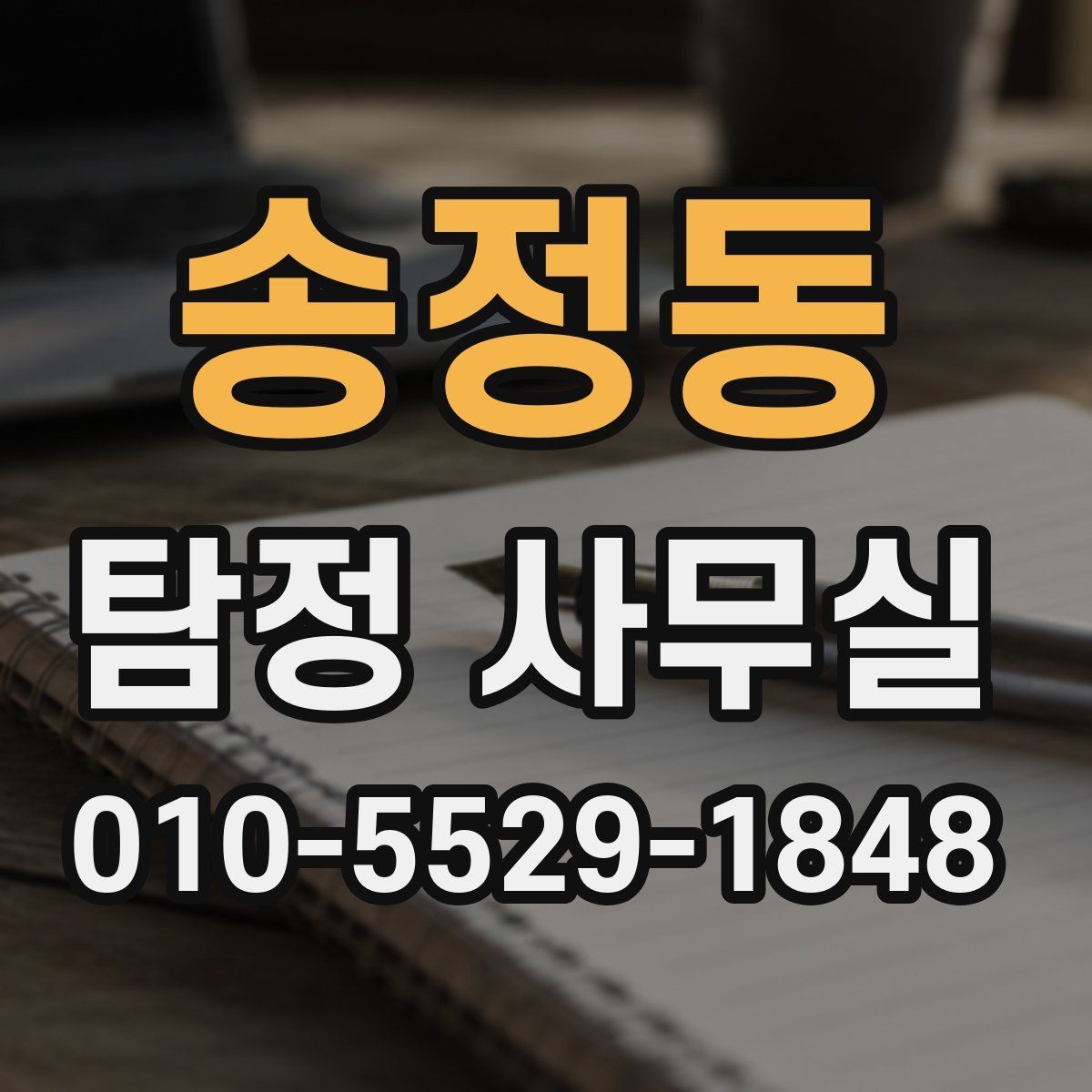 송정동 탐정 사무실 조사 중 의뢰인이 알아둘 절차