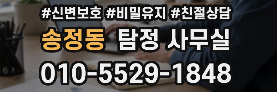 송정동 탐정 사무실