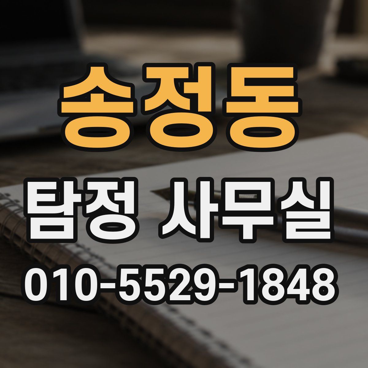 송정동 탐정 사무실