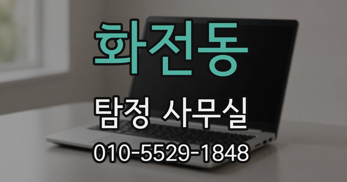 화전동 탐정 사무실