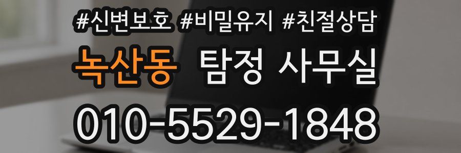 녹산동 탐정 사무실
