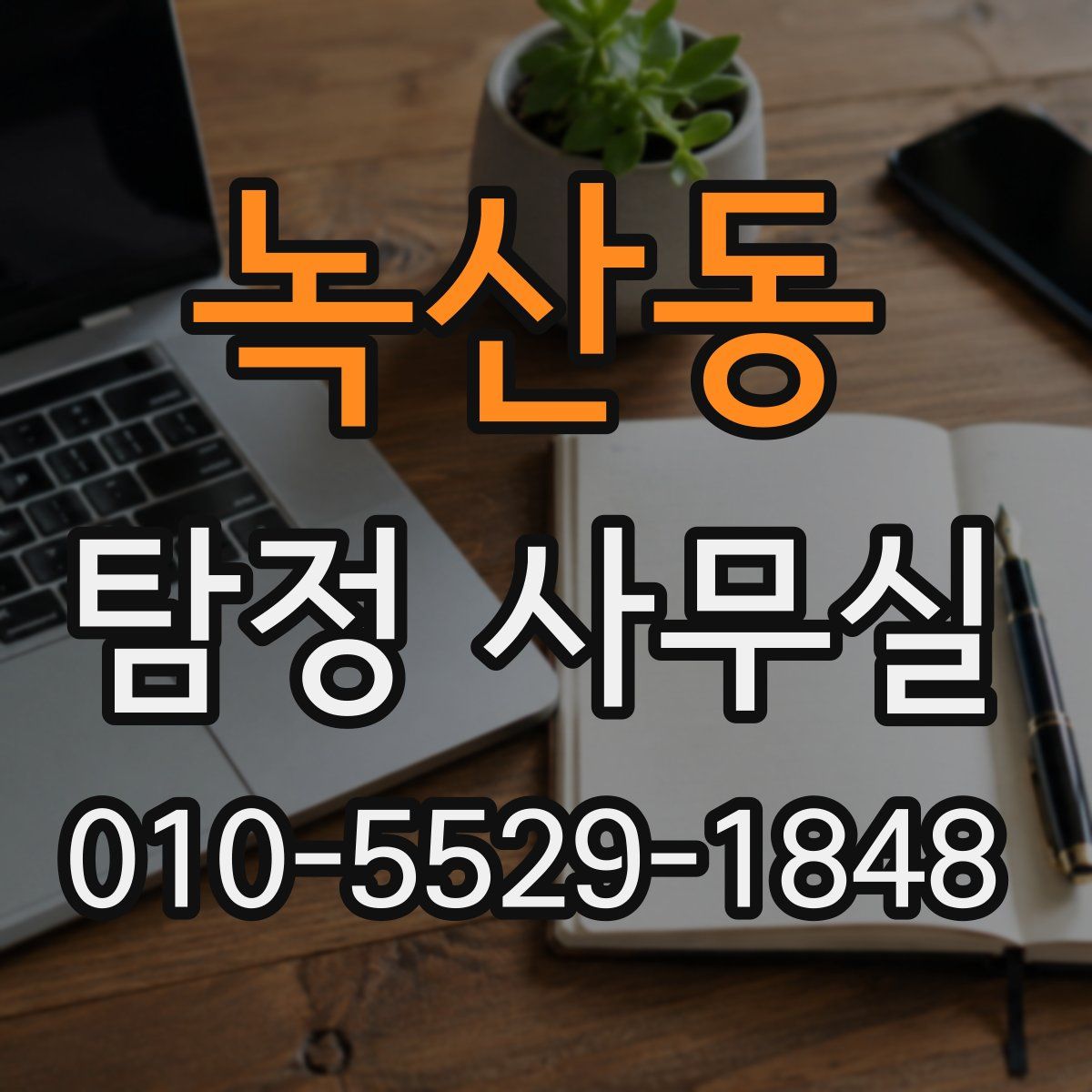 녹산동 탐정 사무실