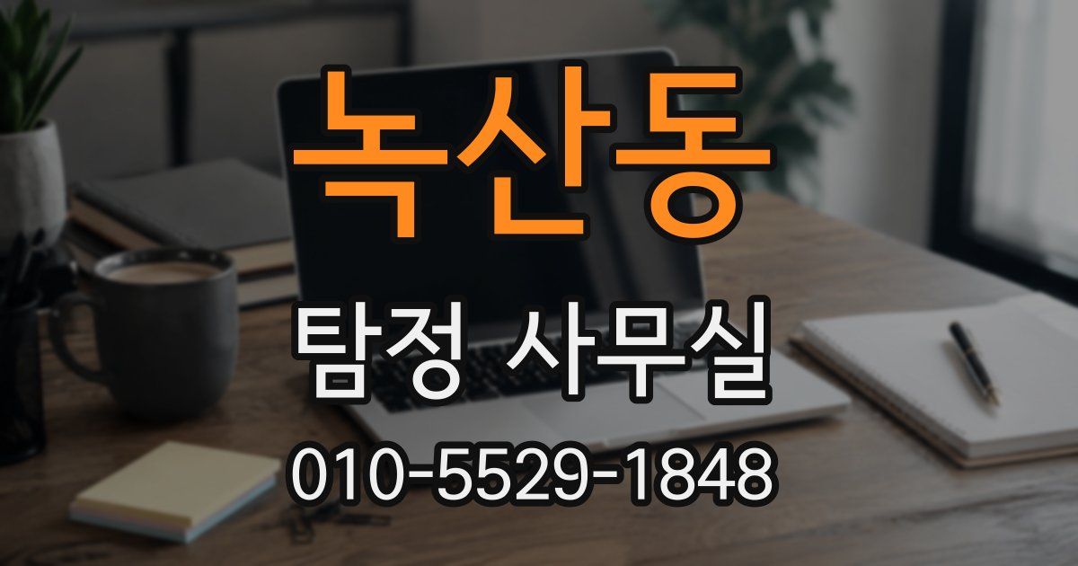 녹산동 탐정 사무실