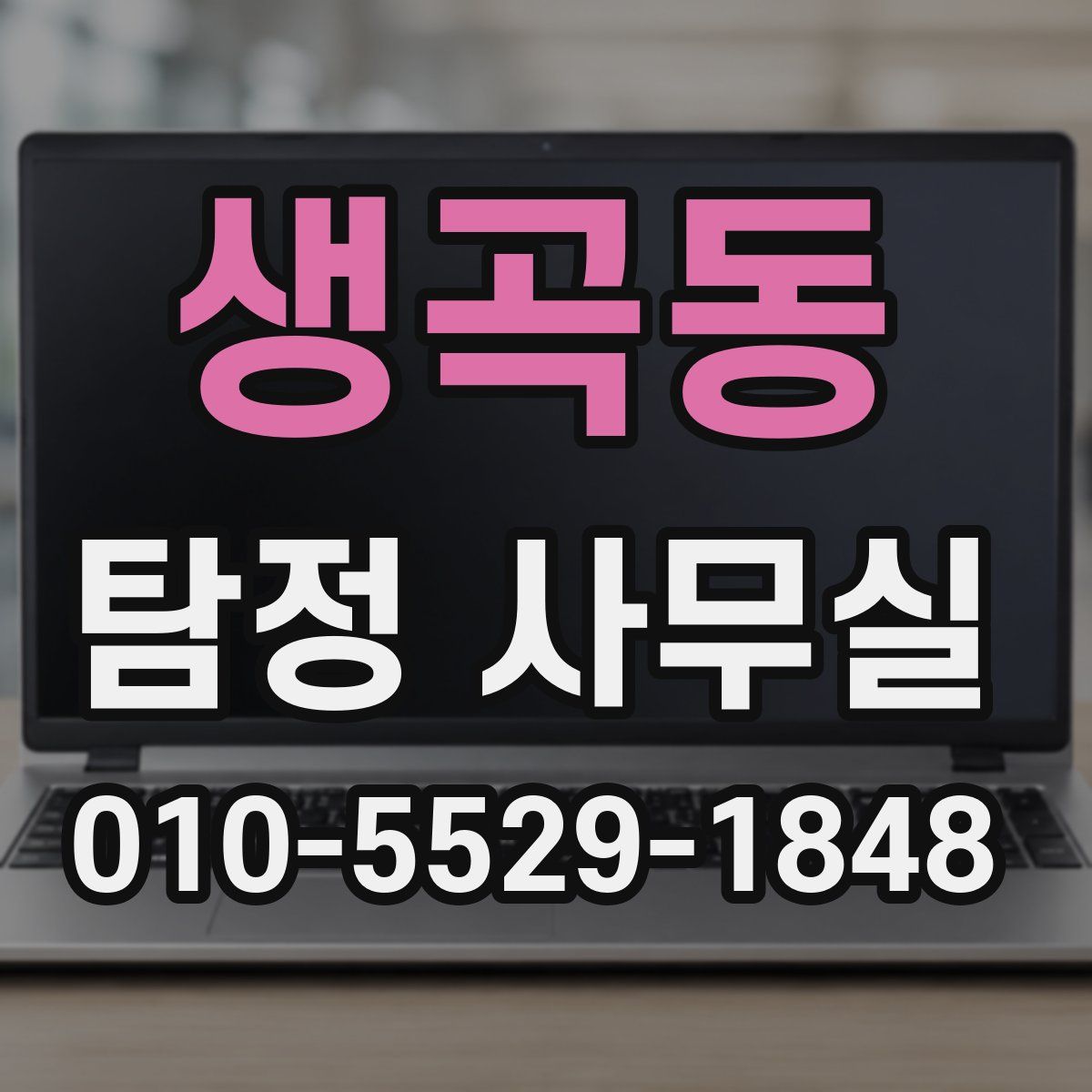 생곡동 탐정 사무실