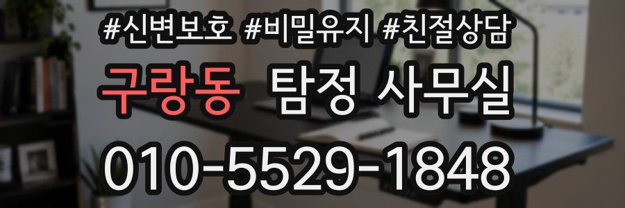 구랑동 탐정 사무실