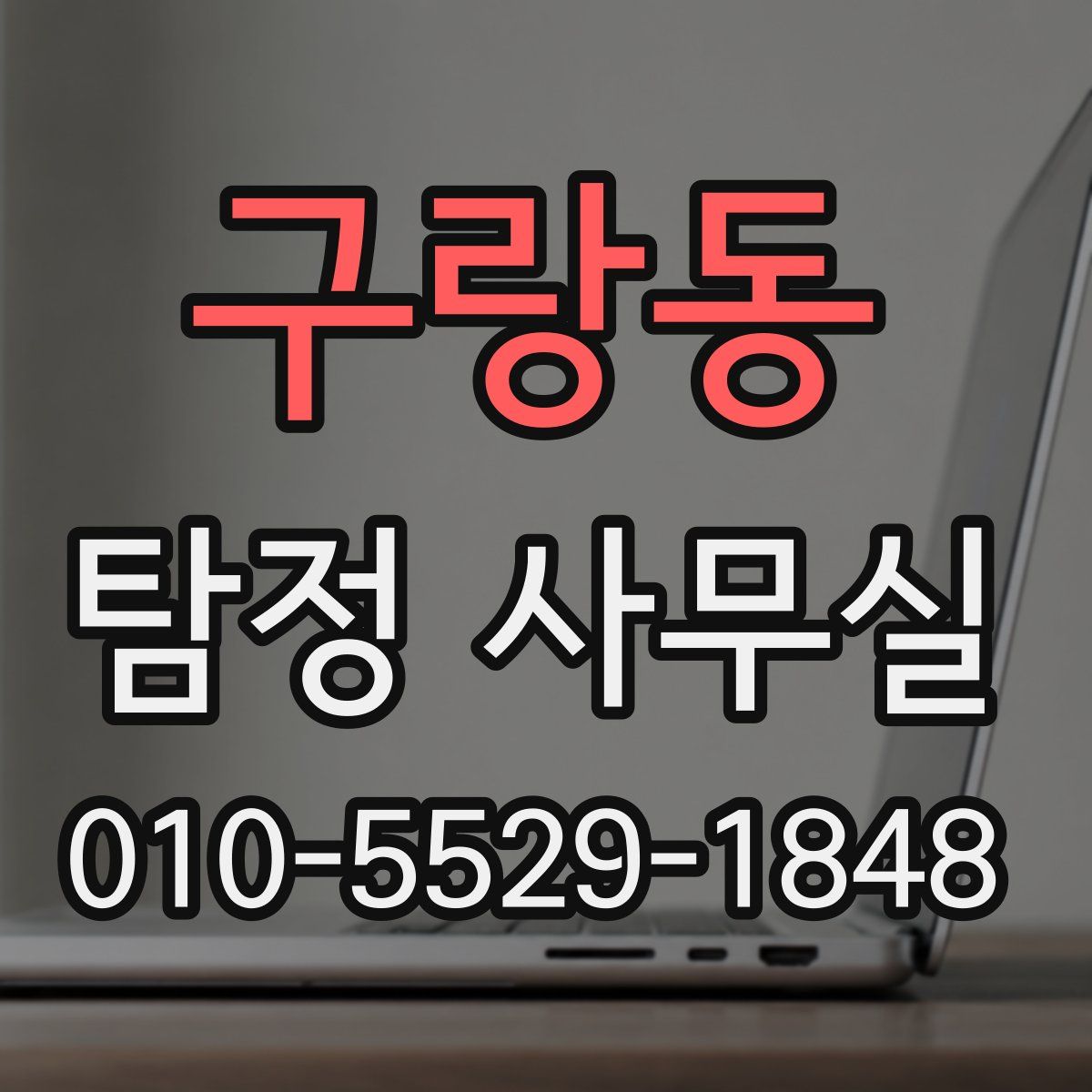 구랑동 탐정 사무실