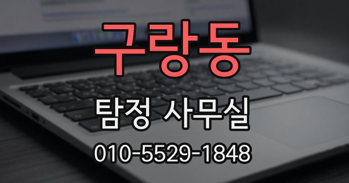 구랑동 탐정 사무실