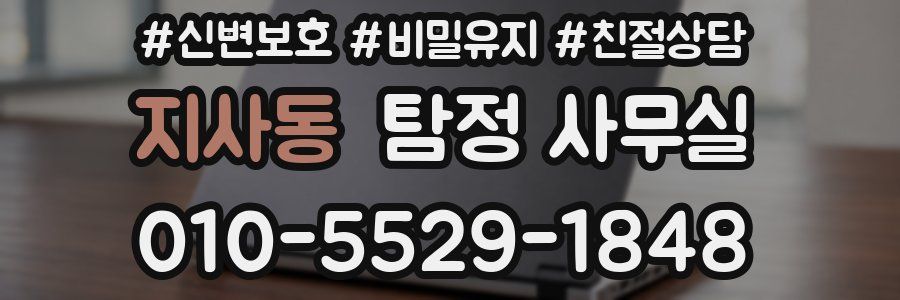 지사동 탐정 사무실