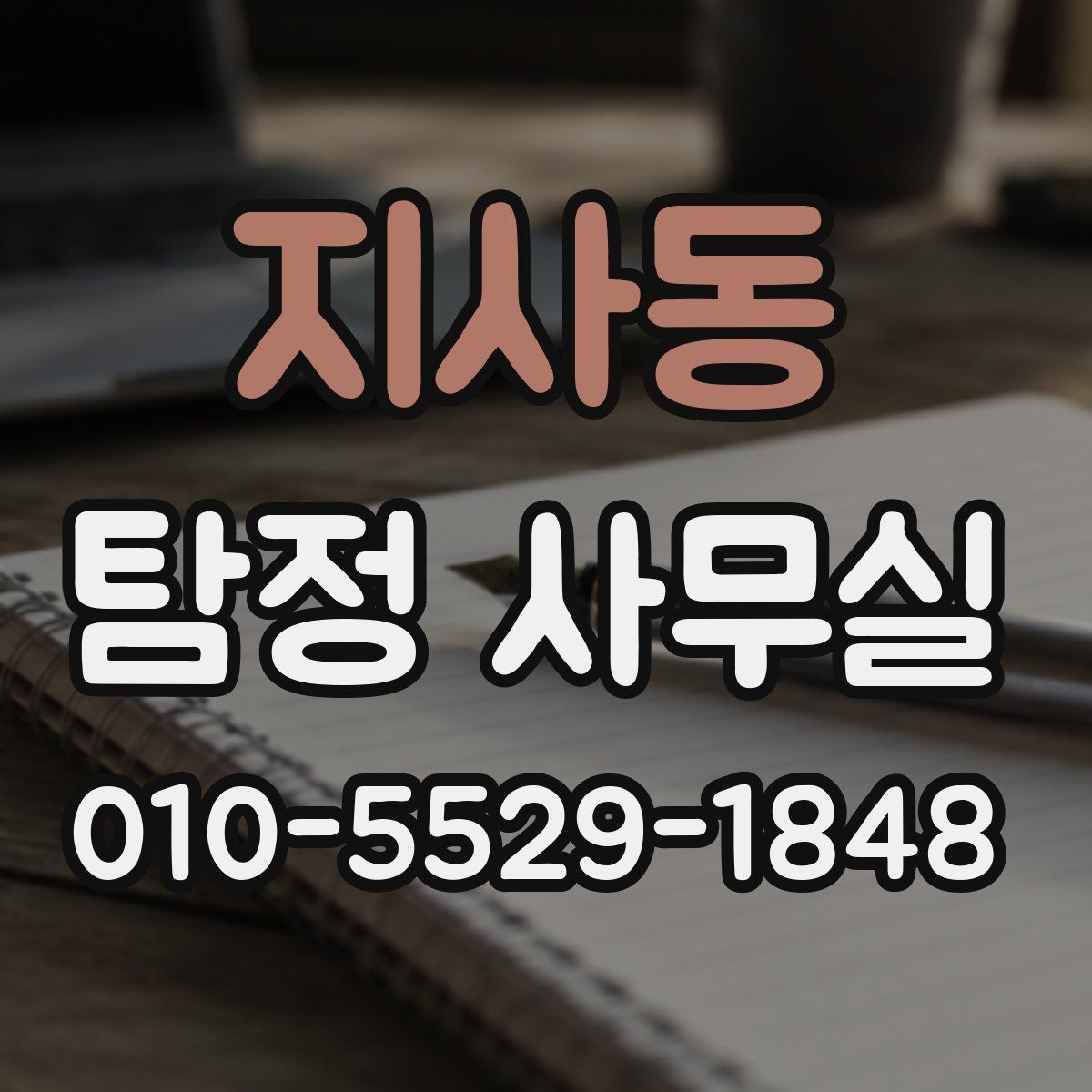 지사동 탐정 사무실