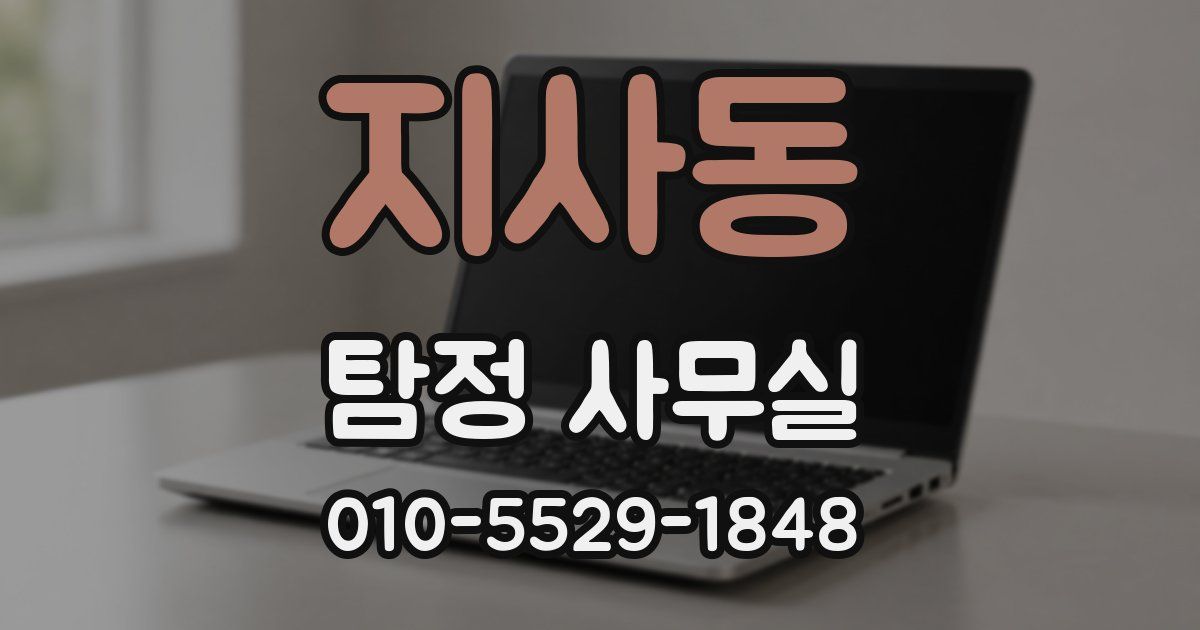 지사동 탐정 사무실