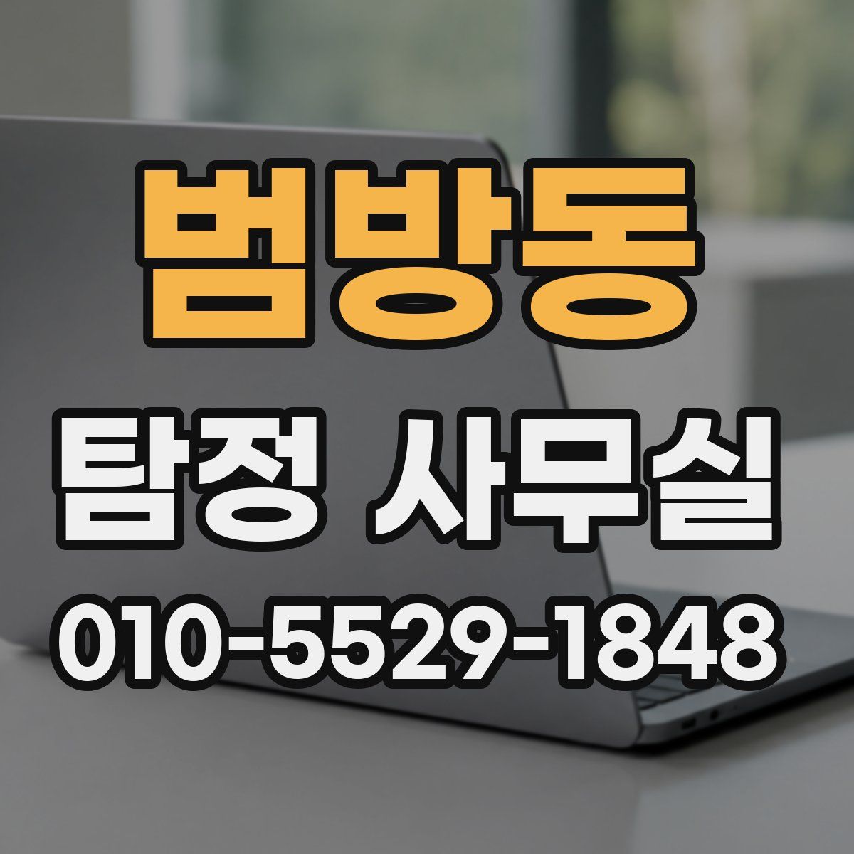 범방동 탐정 사무실