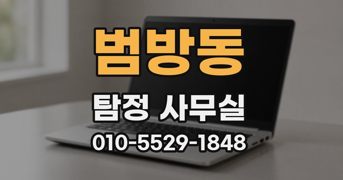 범방동 탐정 사무실