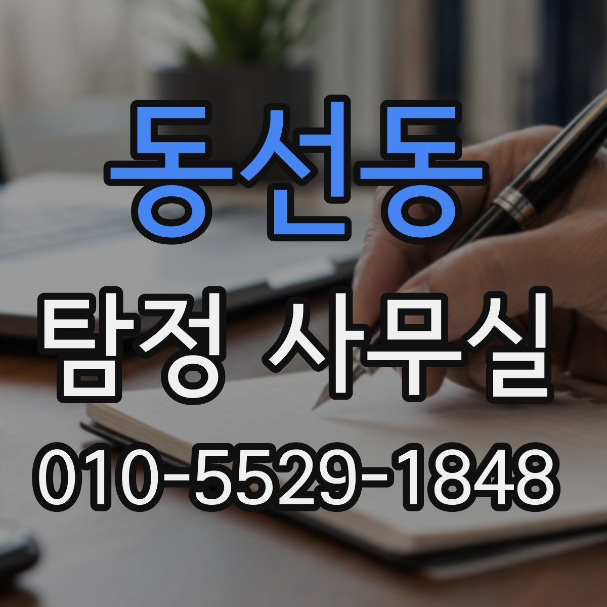 동선동 탐정 사무실