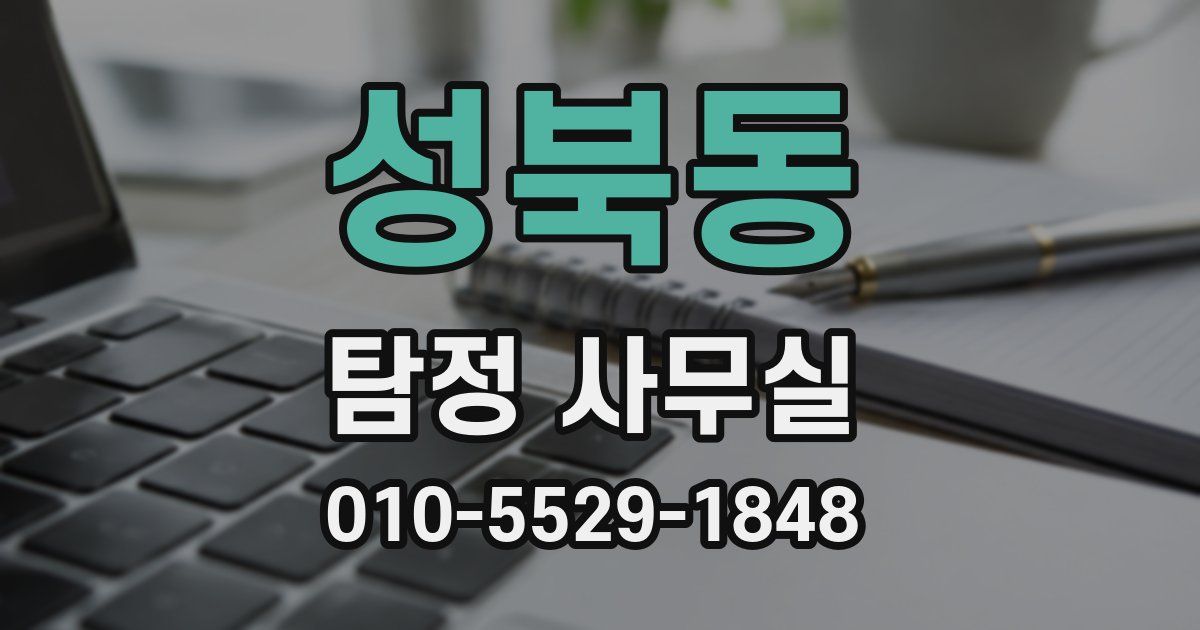 성북동 탐정 사무실