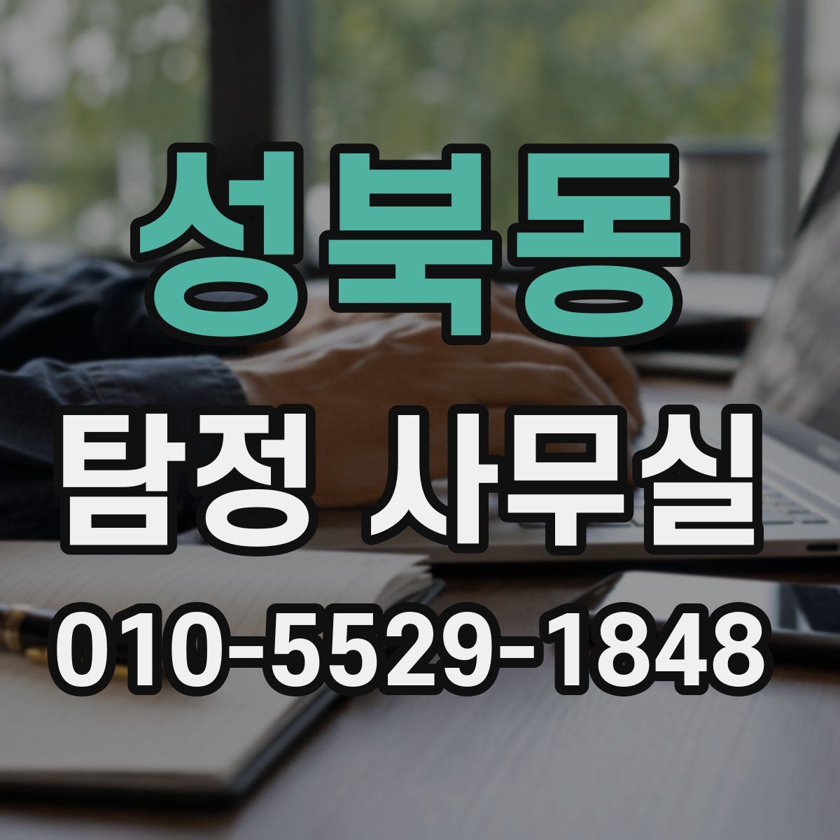 성북동 탐정 사무실