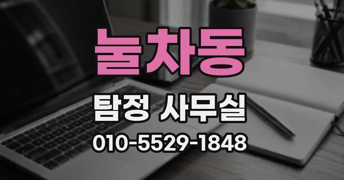 눌차동 탐정 사무실