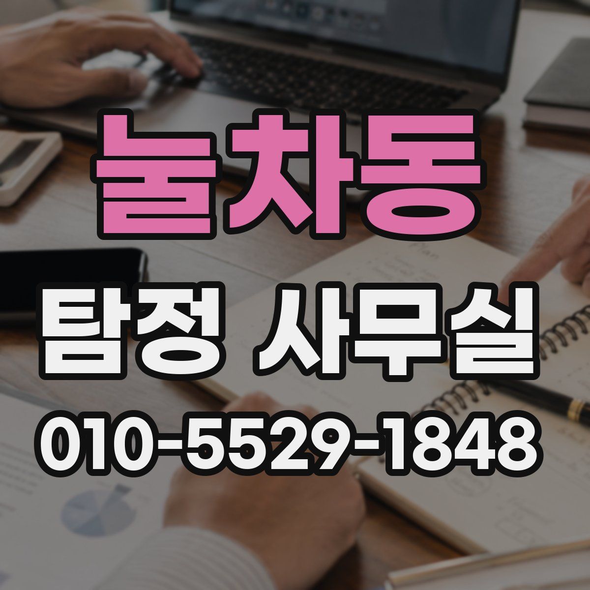 눌차동 탐정 사무실