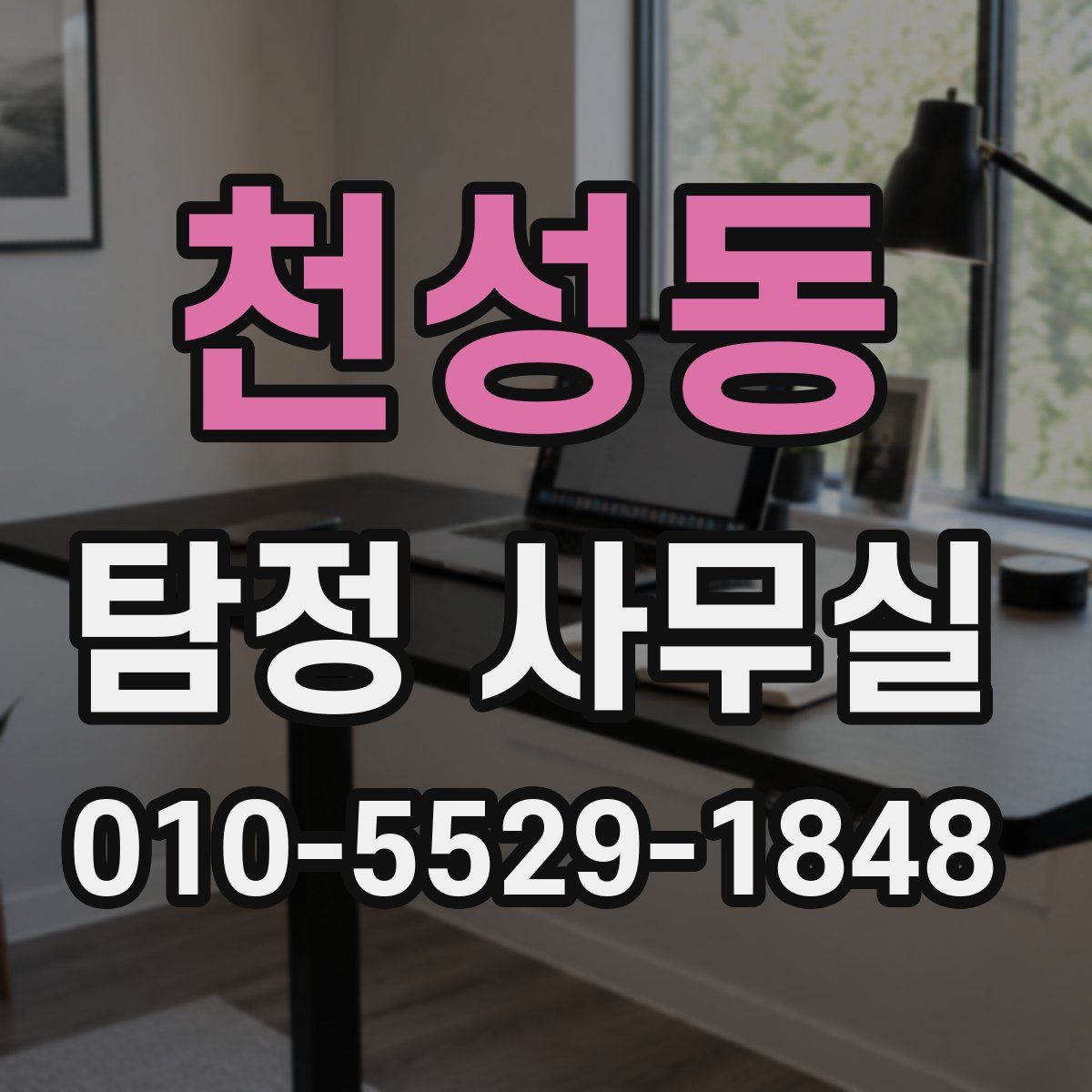 천성동 탐정 사무실