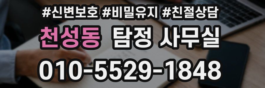 천성동 탐정 사무실