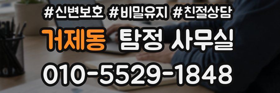 거제동 탐정 사무실