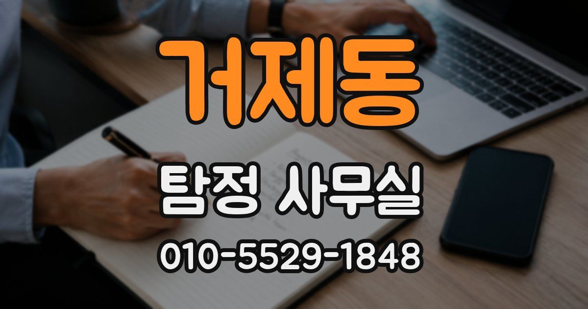 거제동 탐정 사무실