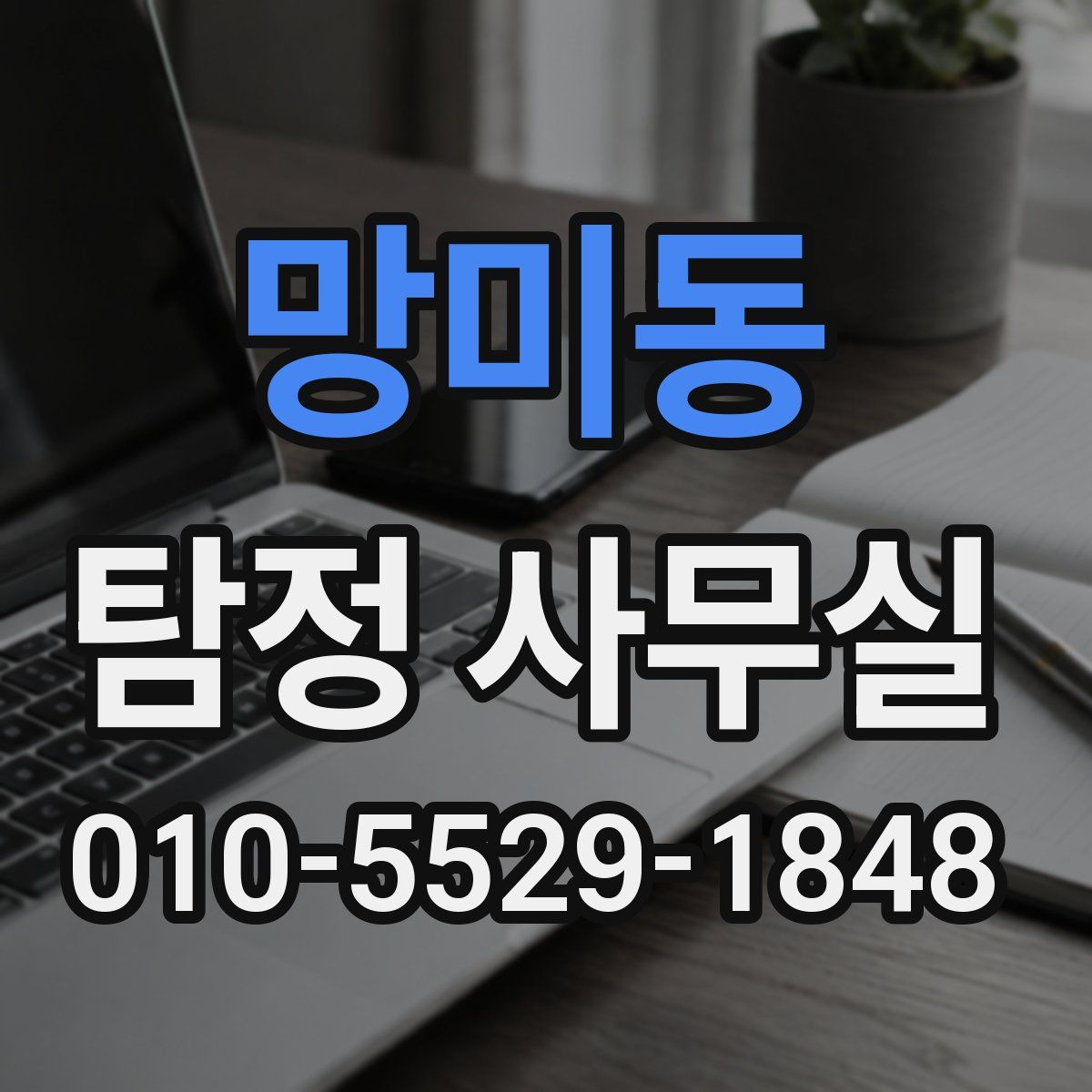 망미동 탐정 사무실