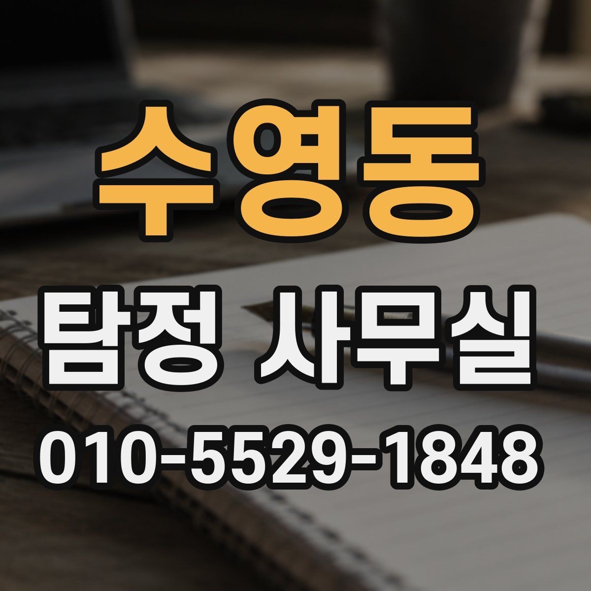 수영동 탐정 사무실 실종 사건에서 가족이 체크할 단서