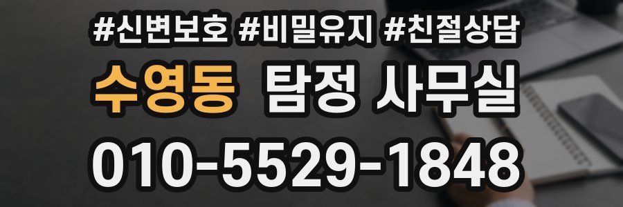 수영동 탐정 사무실