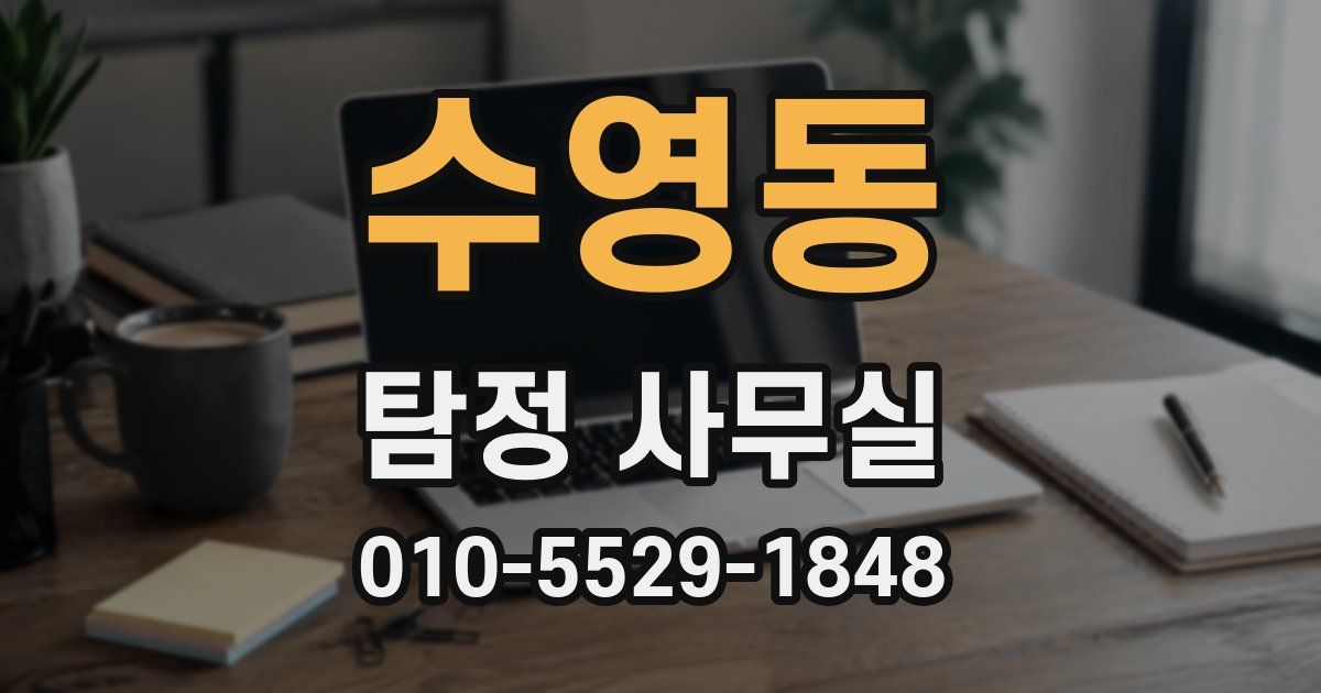 수영동 탐정 사무실