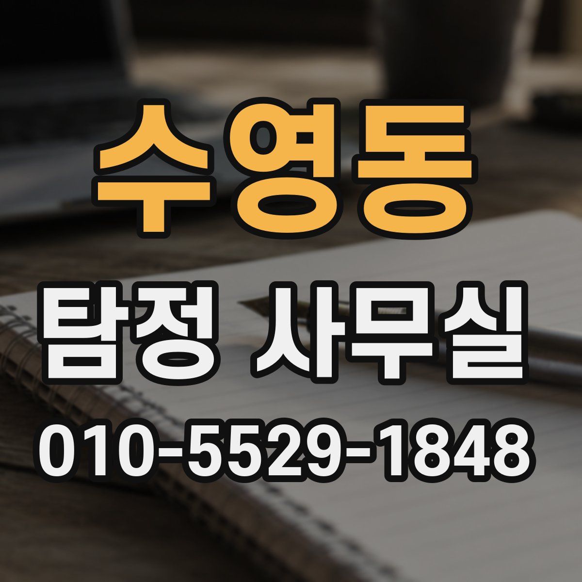 수영동 탐정 사무실