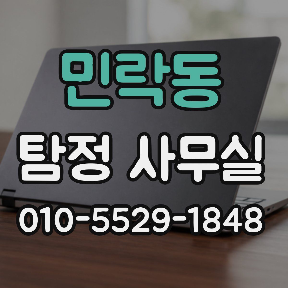 민락동 탐정 사무실