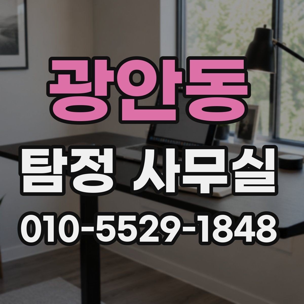 광안동 탐정 사무실 사기 사건에서 진술과 자료를 맞추는 법
