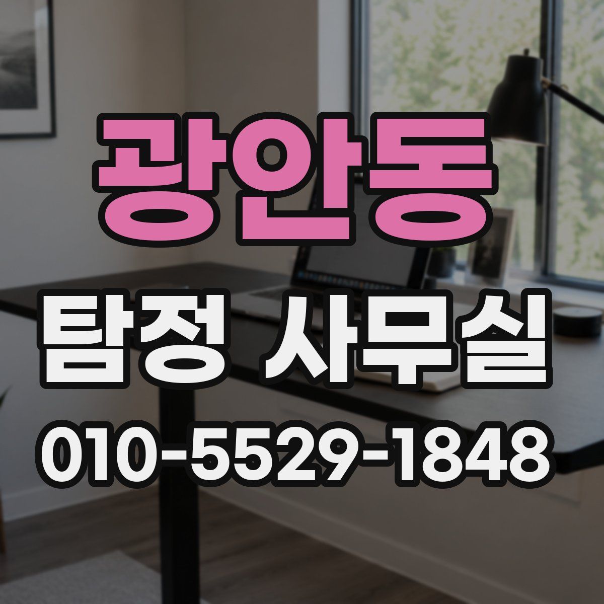 광안동 탐정 사무실
