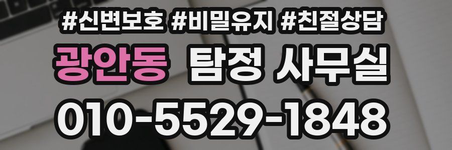 광안동 탐정 사무실