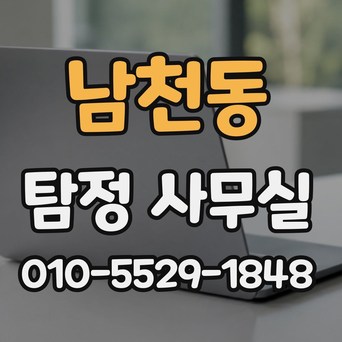 남천동 탐정 사무실