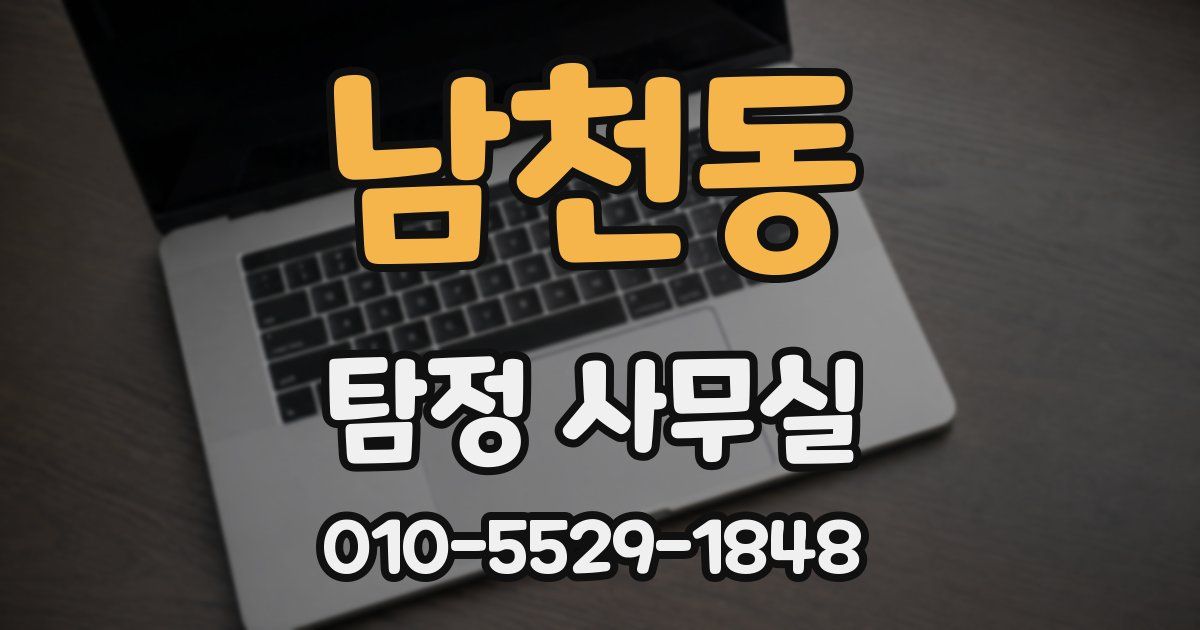 남천동 탐정 사무실