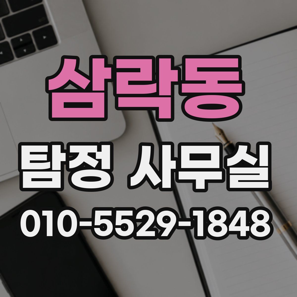 삼락동 탐정 사무실