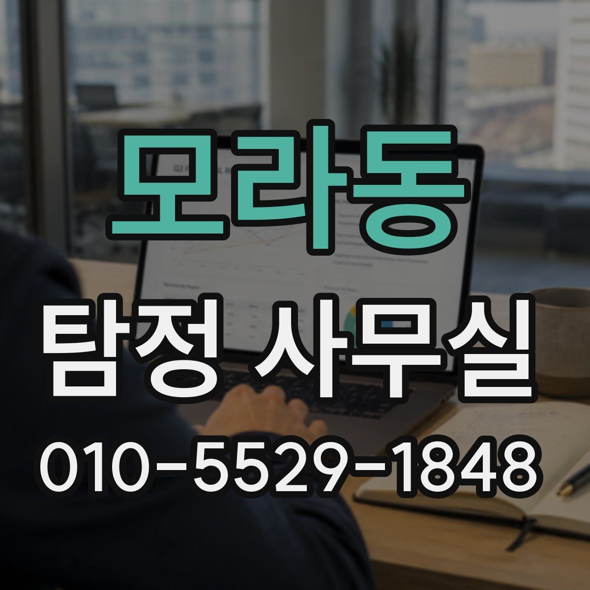 모라동 탐정 사무실