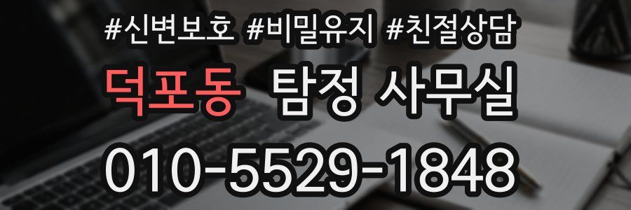 덕포동 탐정 사무실