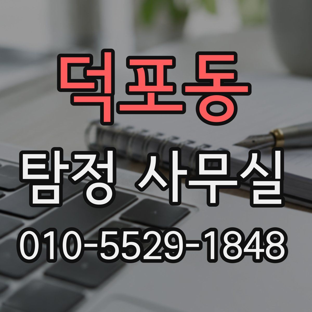 덕포동 탐정 사무실