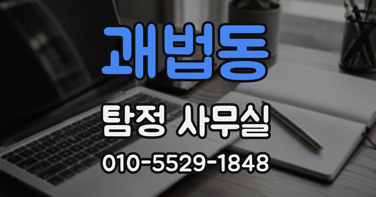 괘법동 탐정 사무실