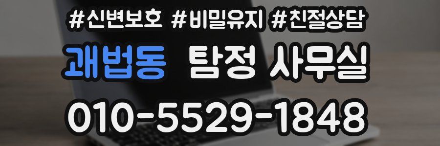 괘법동 탐정 사무실