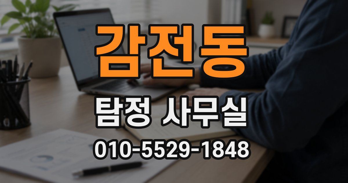 감전동 탐정 사무실