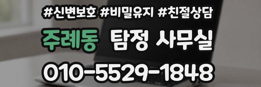 주례동 탐정 사무실