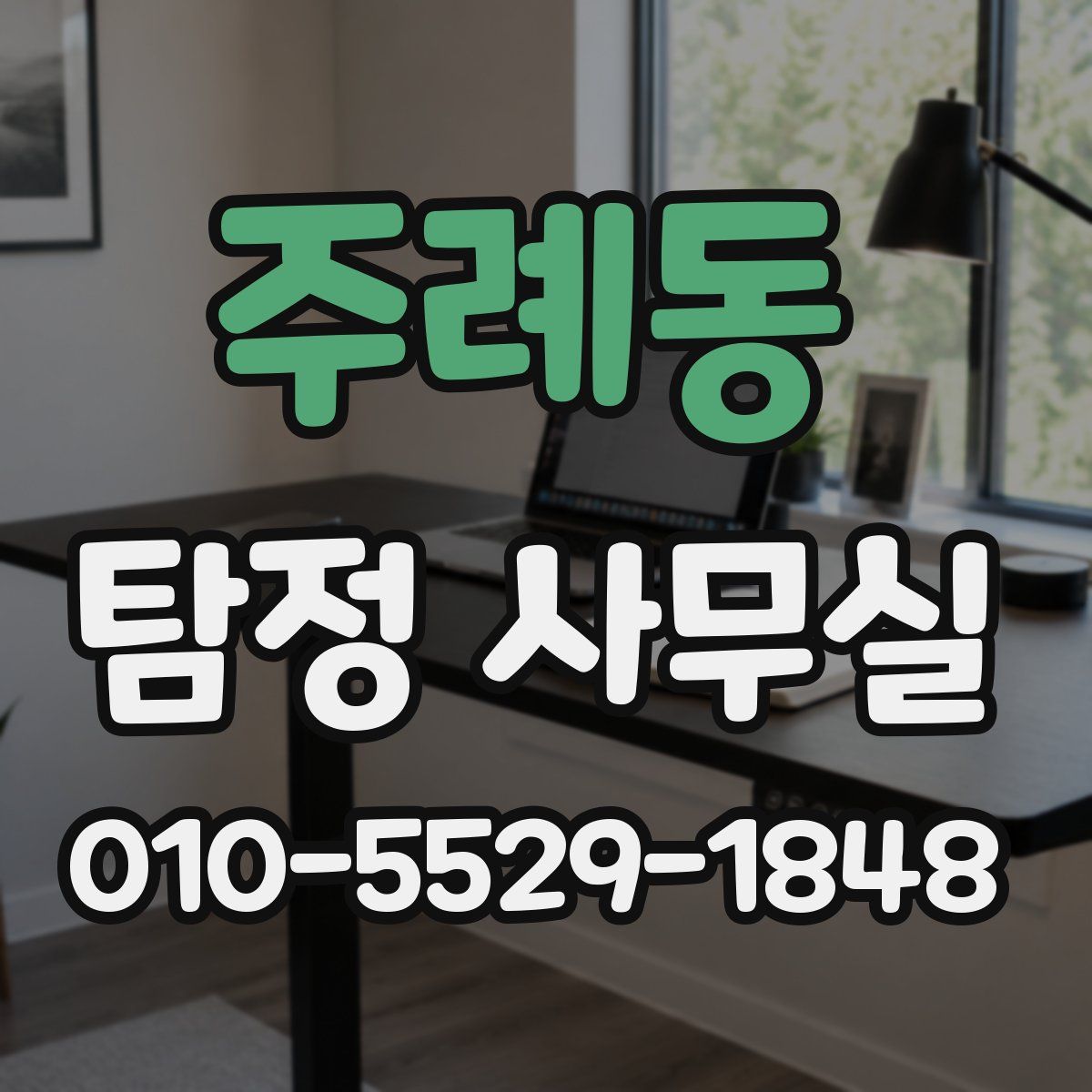 주례동 탐정 사무실