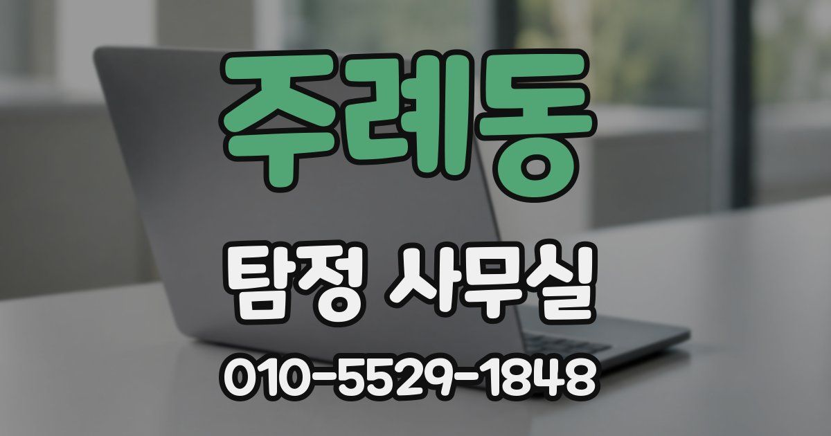 주례동 탐정 사무실